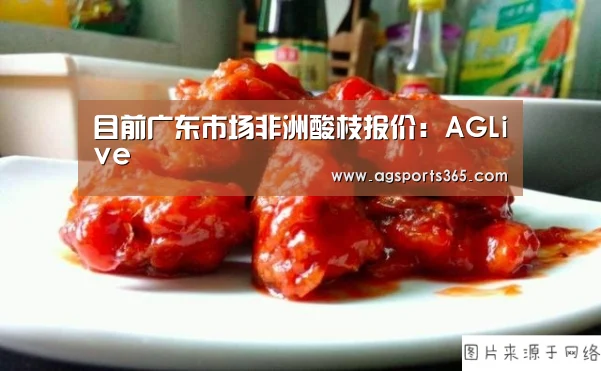目前广东市场非洲酸枝报价:AGLive(图2) AG首页