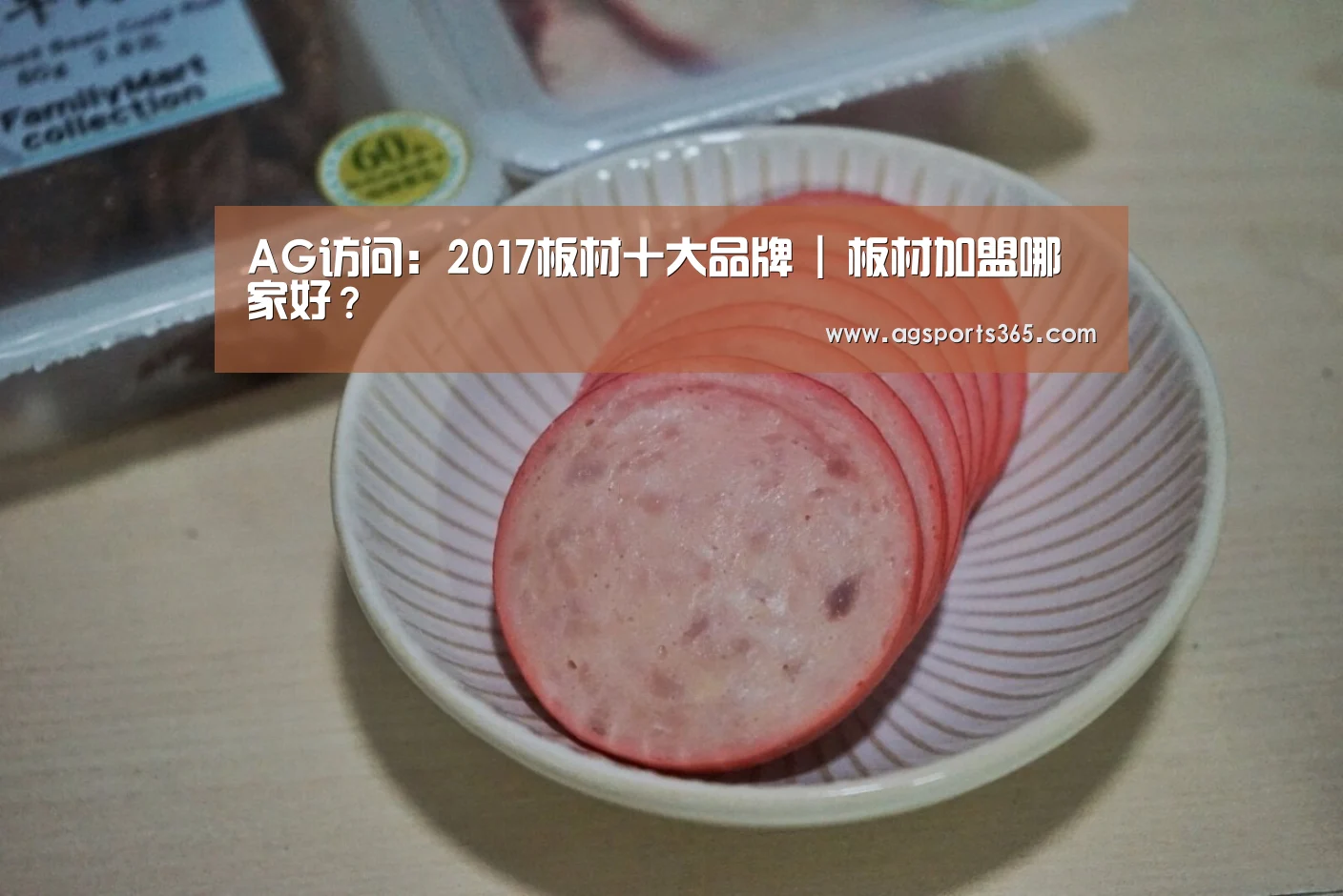 AG访问:2017板材十大品牌 | 板材加盟哪家好?(图2) AG访问:2017板材十大品牌 | 板材加盟哪家好?(图2)
