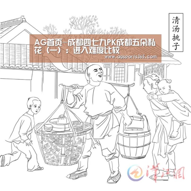 AG首页-成都四七九PK成都五朵私花（一）：进入难度比较(图2)