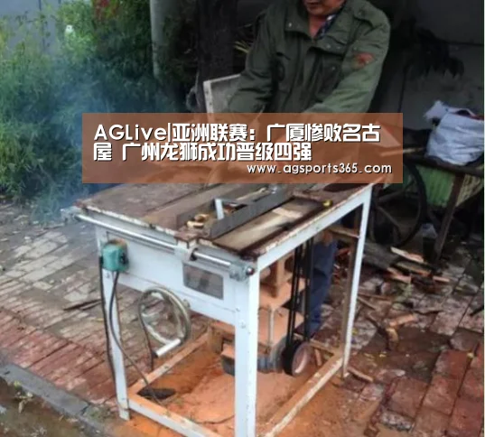 AGLive|亚洲联赛:广厦惨败名古屋 广州龙狮成功晋级四强(图3) AGLive|亚洲联赛:广厦惨败名古屋 广州龙狮成功晋级四强(图3)