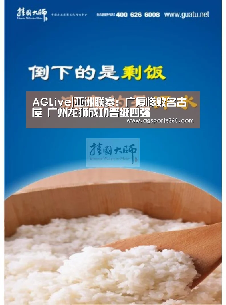 AGLive|亚洲联赛:广厦惨败名古屋 广州龙狮成功晋级四强(图2) AG首页