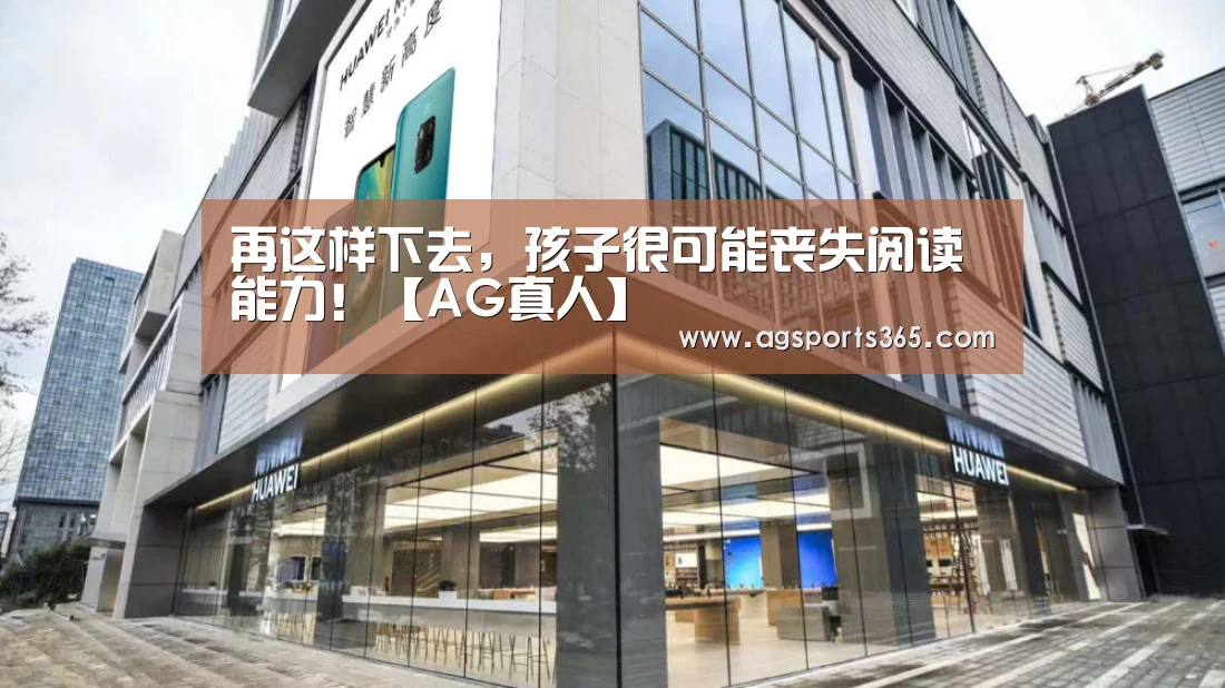 再这样下去,孩子很可能丧失阅读能力!【AG真人】(图2) AG首页