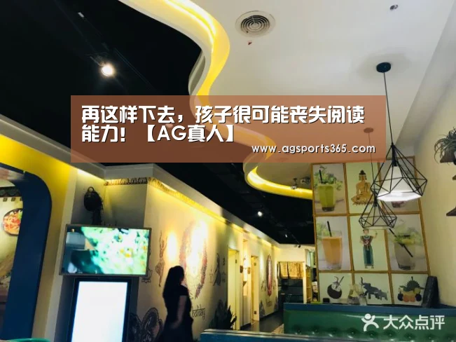 再这样下去,孩子很可能丧失阅读能力!【AG真人】(图4) AG首页