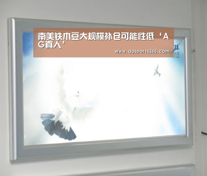 南美铁木豆大规模补仓可能性低‘AG真人’(图2) AG真人