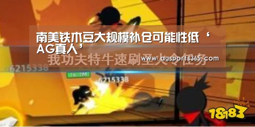 南美铁木豆大规模补仓可能性低‘AG真人’(图1) AG真人