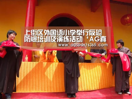 上街区外国语小学举行反恐防爆培训及演练活动‘AG真人’(图3) AG访问