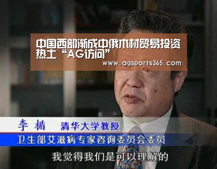 中国西部渐成中俄木材贸易投资热土“AG访问”(图2) AG访问