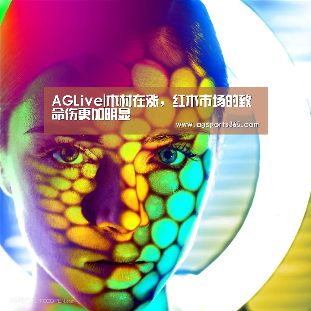 AGLive|木材在涨,红木市场的致命伤更加明显(图2) AGLive|木材在涨,红木市场的致命伤更加明显(图2)
