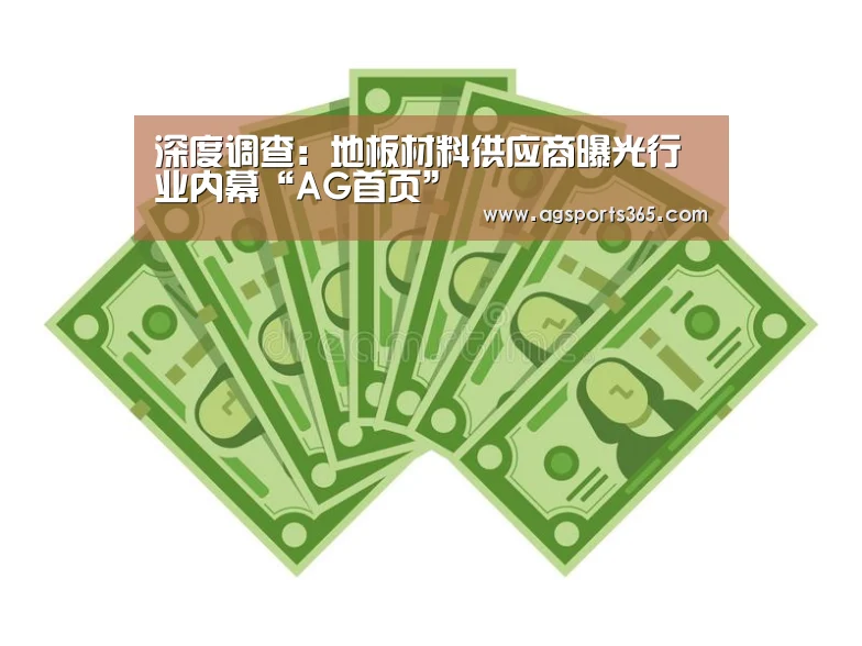深度调查:地板材料供应商曝光行业内幕“AG首页”(图1) 深度调查:地板材料供应商曝光行业内幕“AG首页”(图1)