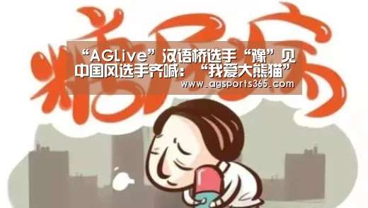 “AGLive”汉语桥选手“豫”见中国风选手齐喊:“我爱大熊猫”(图2) AG访问