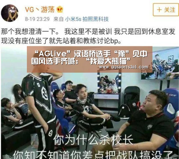 “AGLive”汉语桥选手“豫”见中国风选手齐喊:“我爱大熊猫”(图3) AG访问