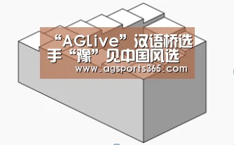 “AGLive”汉语桥选手“豫”见中国风选手齐喊:“我爱大熊猫”(图1) AG真人