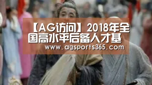 【AG访问】2018年全国高水平后备人才基地U15女子篮球决赛(山东烟台赛区)补充函(图1) AG访问