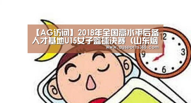 【AG访问】2018年全国高水平后备人才基地U15女子篮球决赛(山东烟台赛区)补充函(图2) AG真人