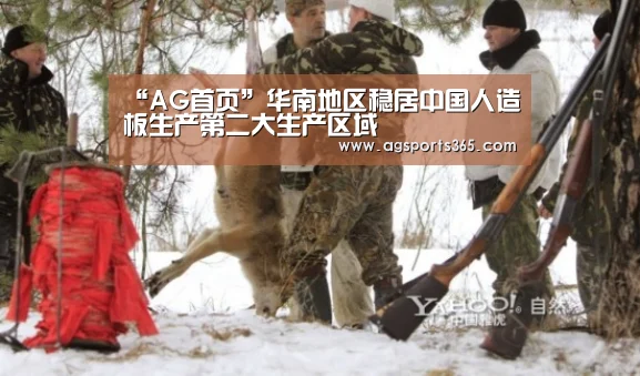“AG首页”华南地区稳居中国人造板生产第二大生产区域(图1) AG首页