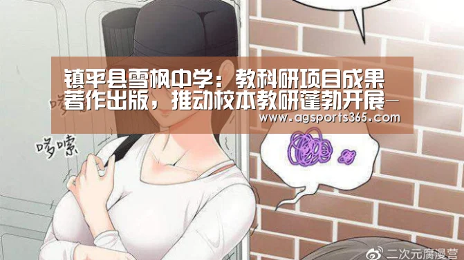 镇平县雪枫中学:教科研项目成果著作出版,推动校本教研蓬勃开展-AG访问(图1) AG首页