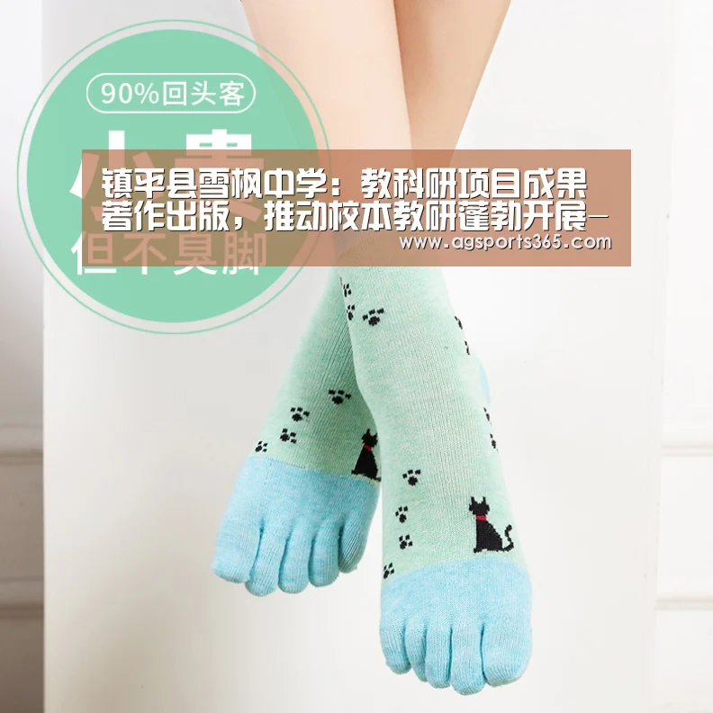 镇平县雪枫中学:教科研项目成果著作出版,推动校本教研蓬勃开展-AG访问(图4) 镇平县雪枫中学:教科研项目成果著作出版,推动校本教研蓬勃开展-AG访问(图4)