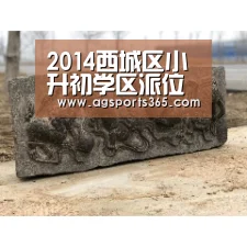 2014西城区小升初学区派位计划浅析_AG首页(图1)