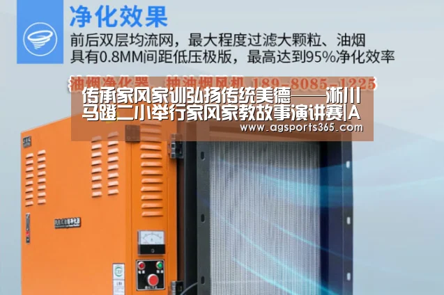 传承家风家训弘扬传统美德——淅川马蹬二小举行家风家教故事演讲赛|AGLive(图1) 传承家风家训弘扬传统美德——淅川马蹬二小举行家风家教故事演讲赛|AGLive(图1)