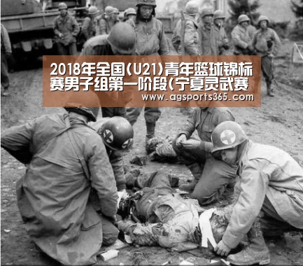 2018年全国(U21)青年篮球锦标赛男子组第一阶段(宁夏灵武赛区)补充函‘AG访问’(图1) AG访问