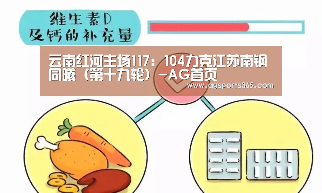 云南红河主场117:104力克江苏南钢同曦(第十九轮)-AG首页(图1) 云南红河主场117:104力克江苏南钢同曦(第十九轮)-AG首页(图1)
