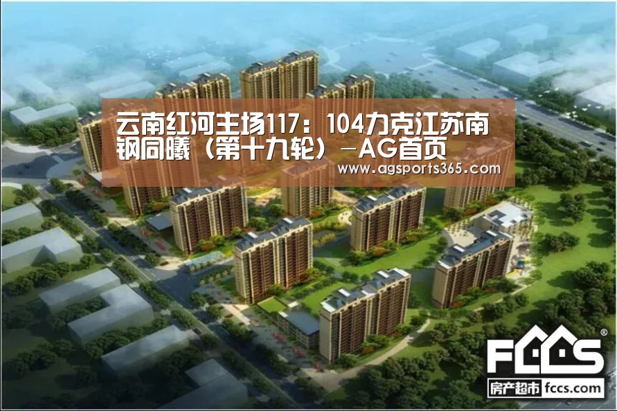 云南红河主场117:104力克江苏南钢同曦(第十九轮)-AG首页(图3) AG首页