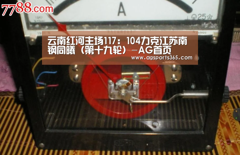 云南红河主场117:104力克江苏南钢同曦(第十九轮)-AG首页(图2) 云南红河主场117:104力克江苏南钢同曦(第十九轮)-AG首页(图2)