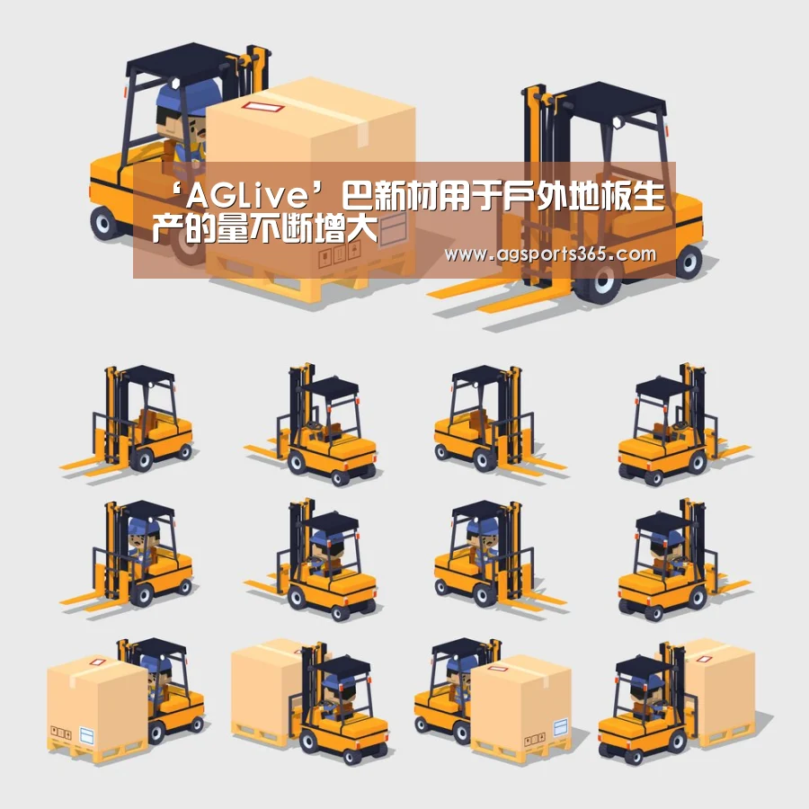 ‘AGLive’巴新材用于户外地板生产的量不断增大(图2) AG真人