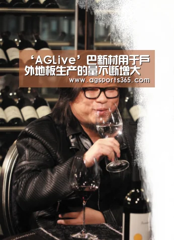‘AGLive’巴新材用于户外地板生产的量不断增大(图4) AG真人