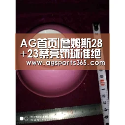AG首页|詹姆斯28+23蔡亮罚球准绝杀 上海送福建七连败(图3) AG首页|詹姆斯28+23蔡亮罚球准绝杀 上海送福建七连败(图3)