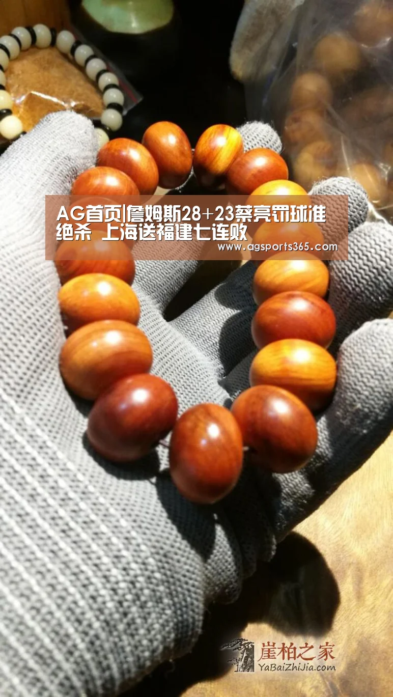 AG首页|詹姆斯28+23蔡亮罚球准绝杀 上海送福建七连败(图1) AG首页