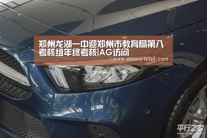 郑州龙湖一中迎郑州市教育局第八考核组年终考核|AG访问(图3) AG真人