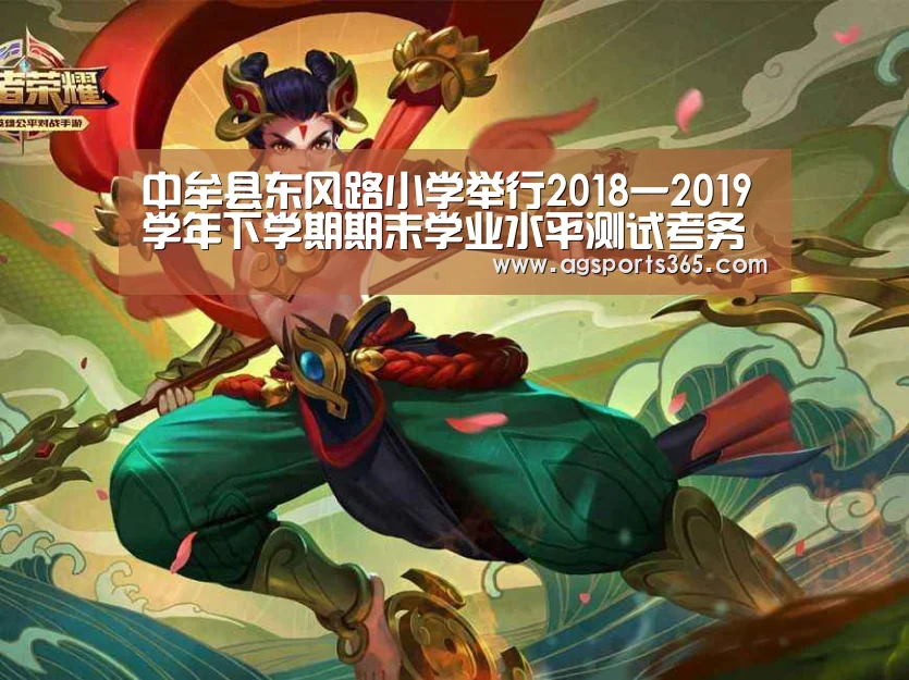 中牟县东风路小学举行2018一2019学年下学期期末学业水平测试考务会_AG真人(图1) AG访问