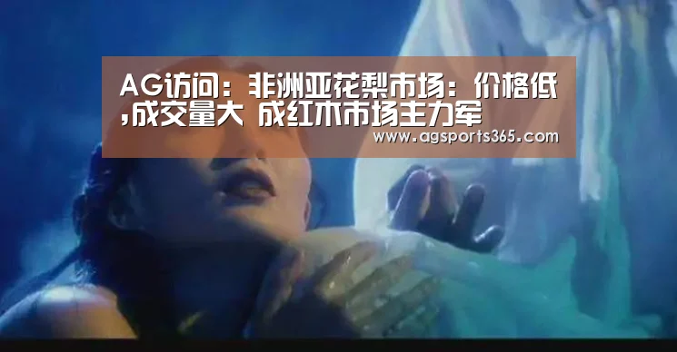 AG访问:非洲亚花梨市场:价格低,成交量大 成红木市场主力军(图1) AG访问:非洲亚花梨市场:价格低,成交量大 成红木市场主力军(图1)